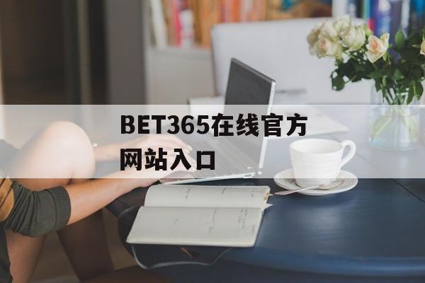 BET365在线官方网站入口