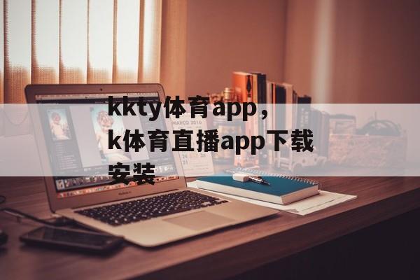 kkty体育app，k体育直播app下载安装