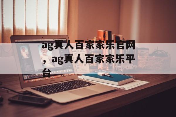 ag真人百家家乐官网，ag真人百家家乐平台