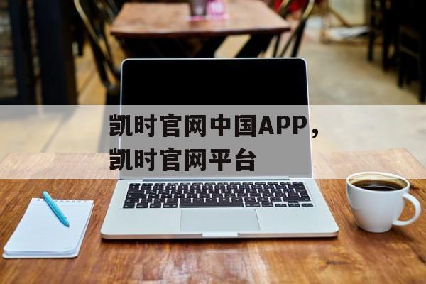 凯时官网中国APP，凯时官网平台