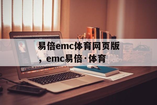 易倍emc体育网页版，emc易倍·体育