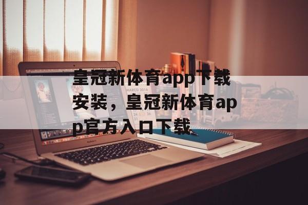 皇冠新体育app下载安装，皇冠新体育app官方入口下载