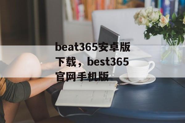 beat365安卓版下载，best365官网手机版