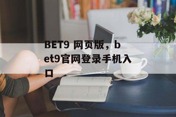 BET9 网页版，bet9官网登录手机入口