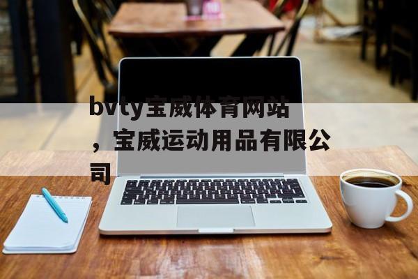 bvty宝威体育网站，宝威运动用品有限公司