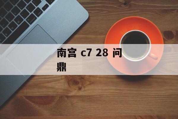 南宫 c7 28 问鼎