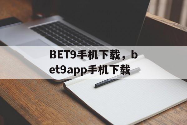 BET9手机下载，bet9app手机下载